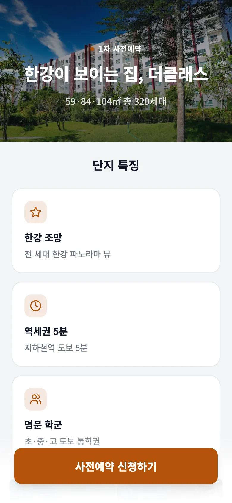 한강뷰 더클래스 분양 사전예약 — 첫 화면 (휴대폰, 샘플)
