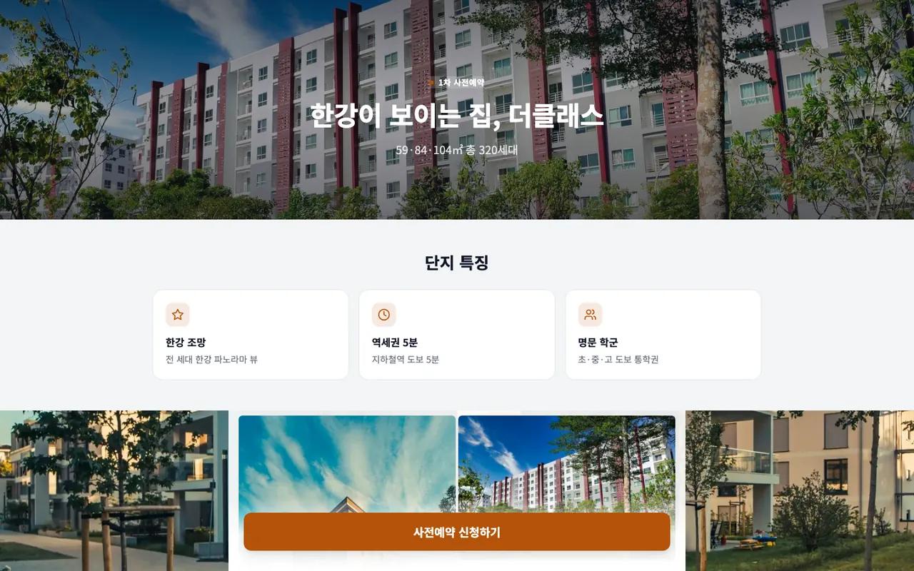 한강뷰 더클래스 분양 사전예약 — PC 화면 (샘플)