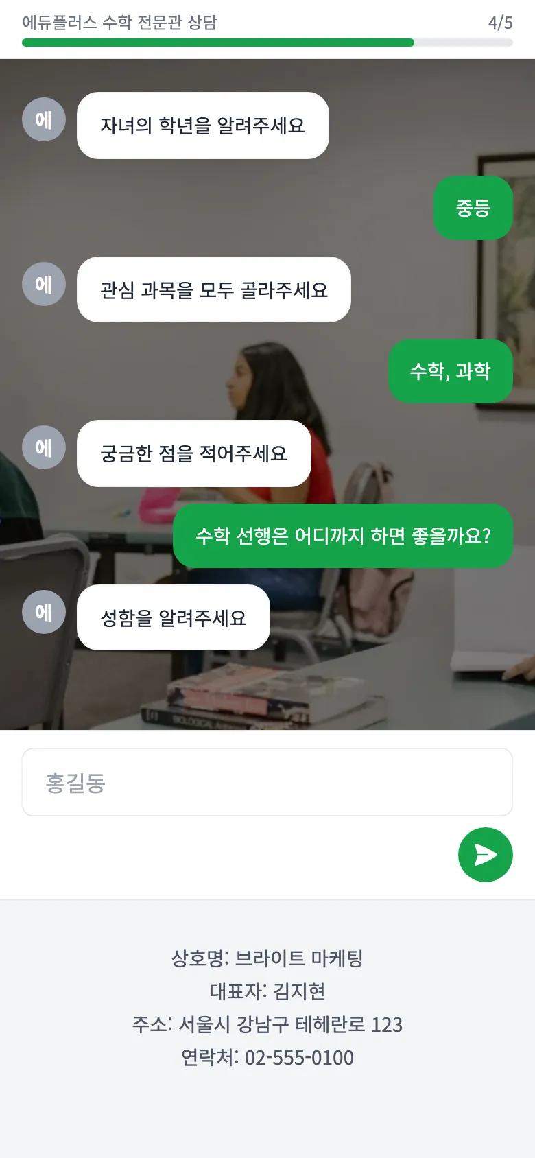에듀플러스 수학 전문관 상담 랜딩페이지 — 채팅형 · 대화하듯 한 문항씩 · 설명회 팝업
