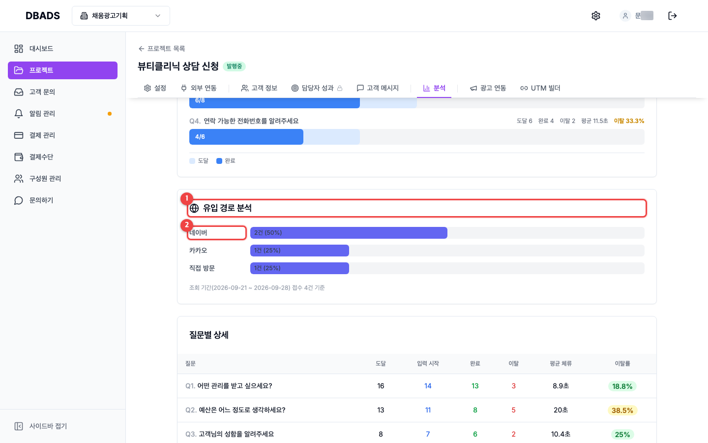 방문 분석과 광고 링크 — 유입 경로 분석 — 어느 채널에서 신청이 오는지 화면 (캡처 5)