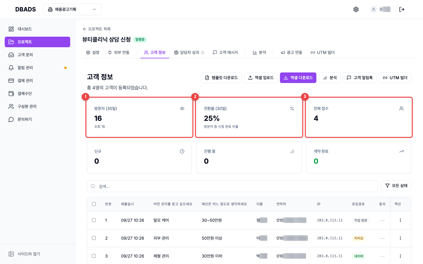 방문 분석과 광고 링크 — 방문자 수와 전환율 — 고객 정보 화면 화면 (캡처 7)