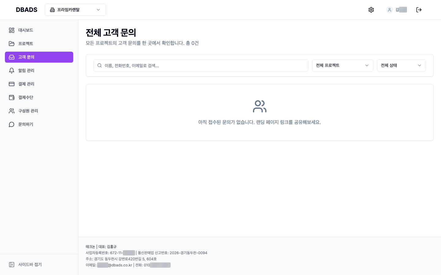 문의(리드) 관리하기 — 들어온 문의 한눈에 보기 (고객 문의) 화면 (캡처 2)