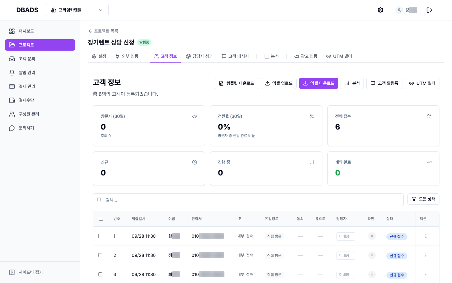문의(리드) 관리하기 — 프로젝트 고객 정보 화면 화면 (캡처 6)