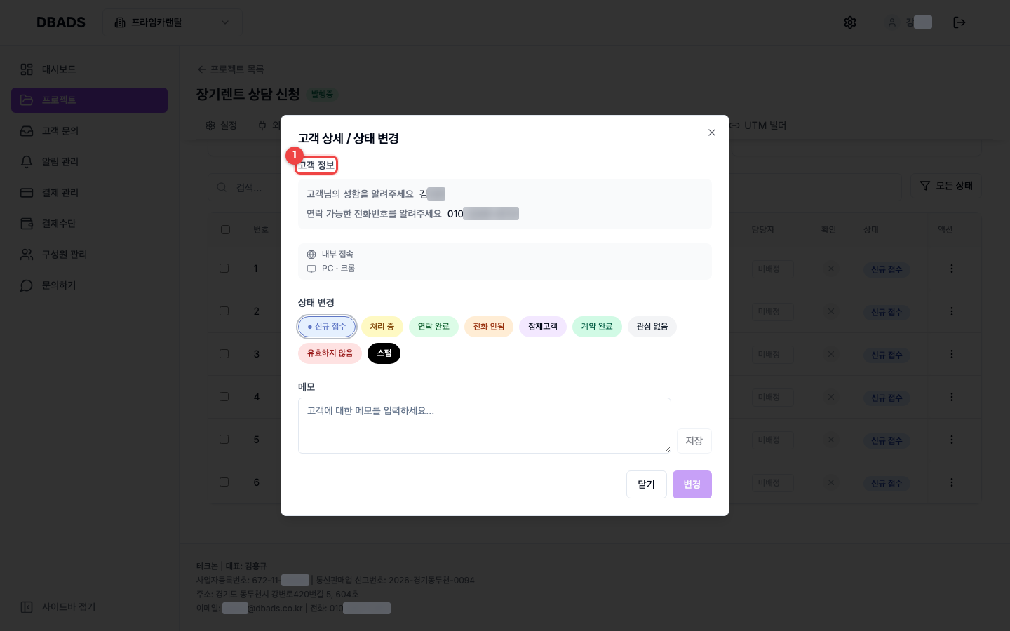 문의(리드) 관리하기 — 문의 상세 보기와 상태 바꾸기 화면 (캡처 8)
