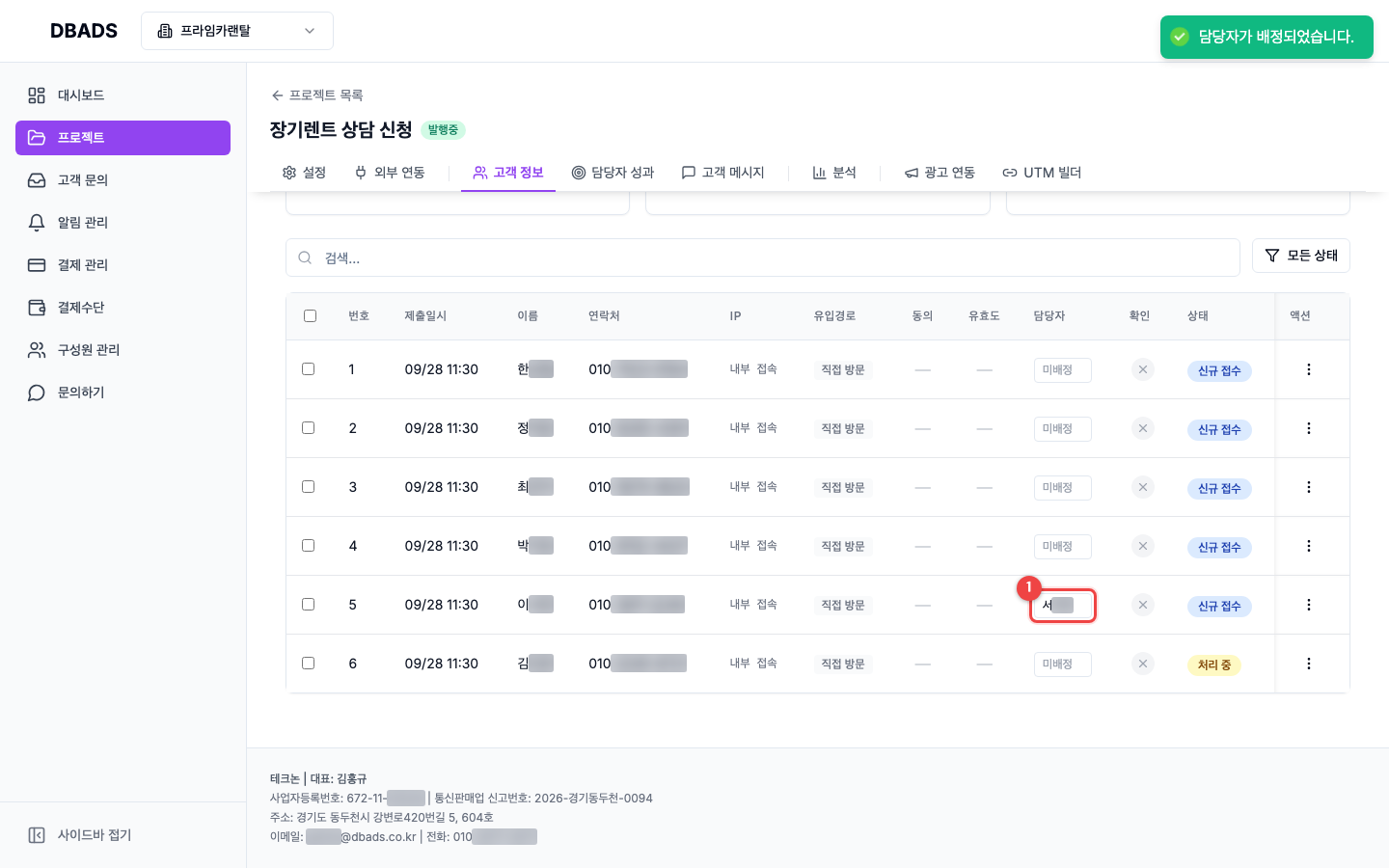 문의(리드) 관리하기 — 담당자 배정하기 (Plan B) 화면 (캡처 14)