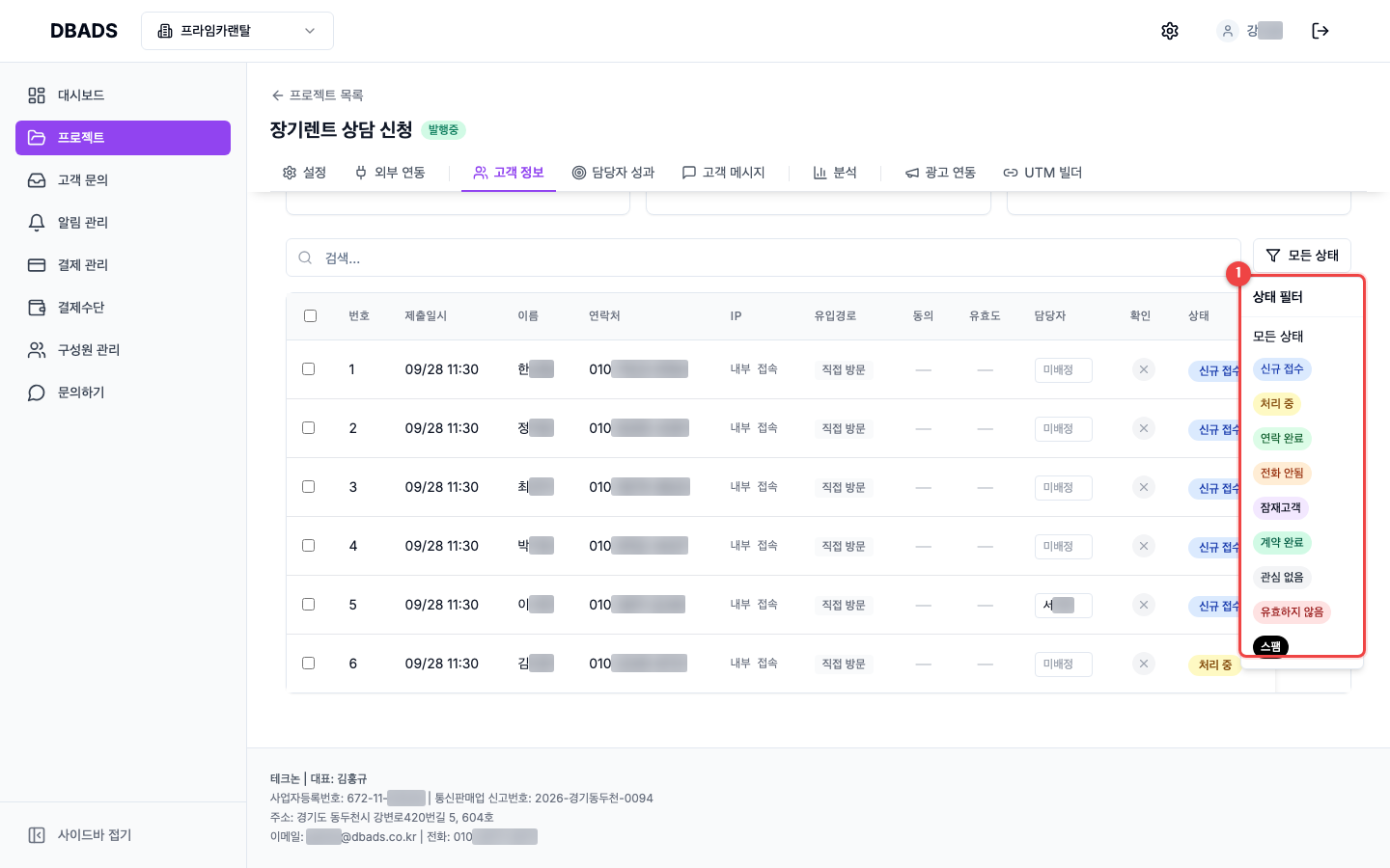 문의(리드) 관리하기 — 상태별로 걸러 보기 화면 (캡처 15)