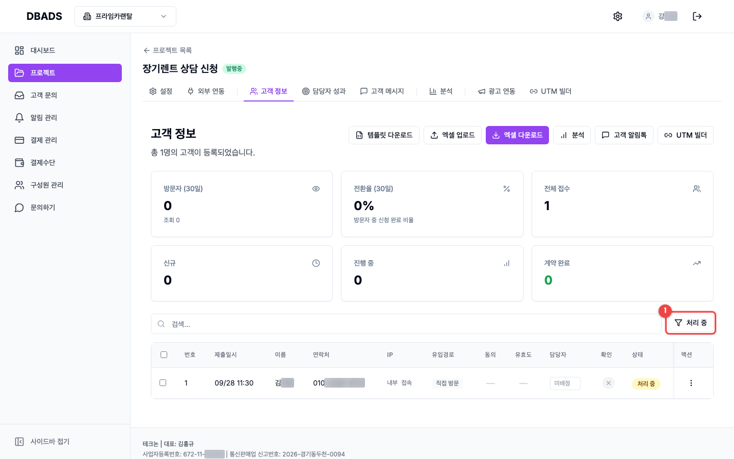 문의(리드) 관리하기 — 상태별로 걸러 보기 화면 (캡처 16)