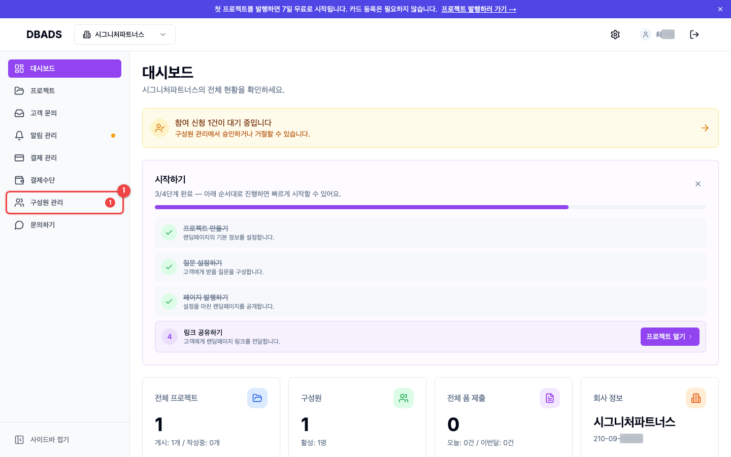 팀원 초대와 권한 — 구성원 관리 화면 열기 화면 (캡처 1)