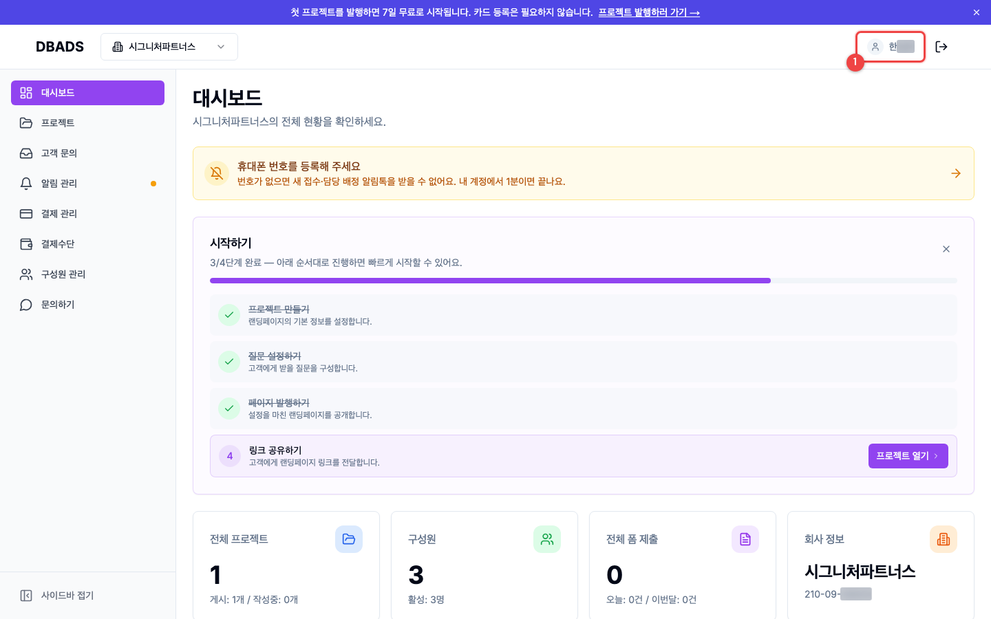 팀원 초대와 권한 — 내 휴대폰 번호 등록하기 — 알림톡을 받으려면 필수 화면 (캡처 11)