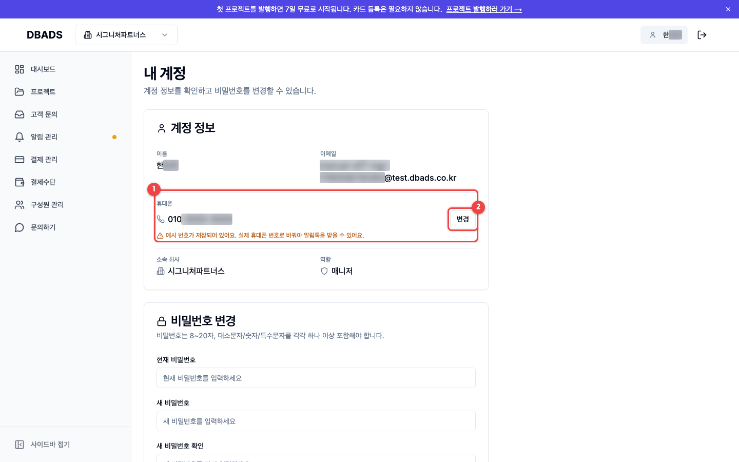 팀원 초대와 권한 — 내 휴대폰 번호 등록하기 — 알림톡을 받으려면 필수 화면 (캡처 12)