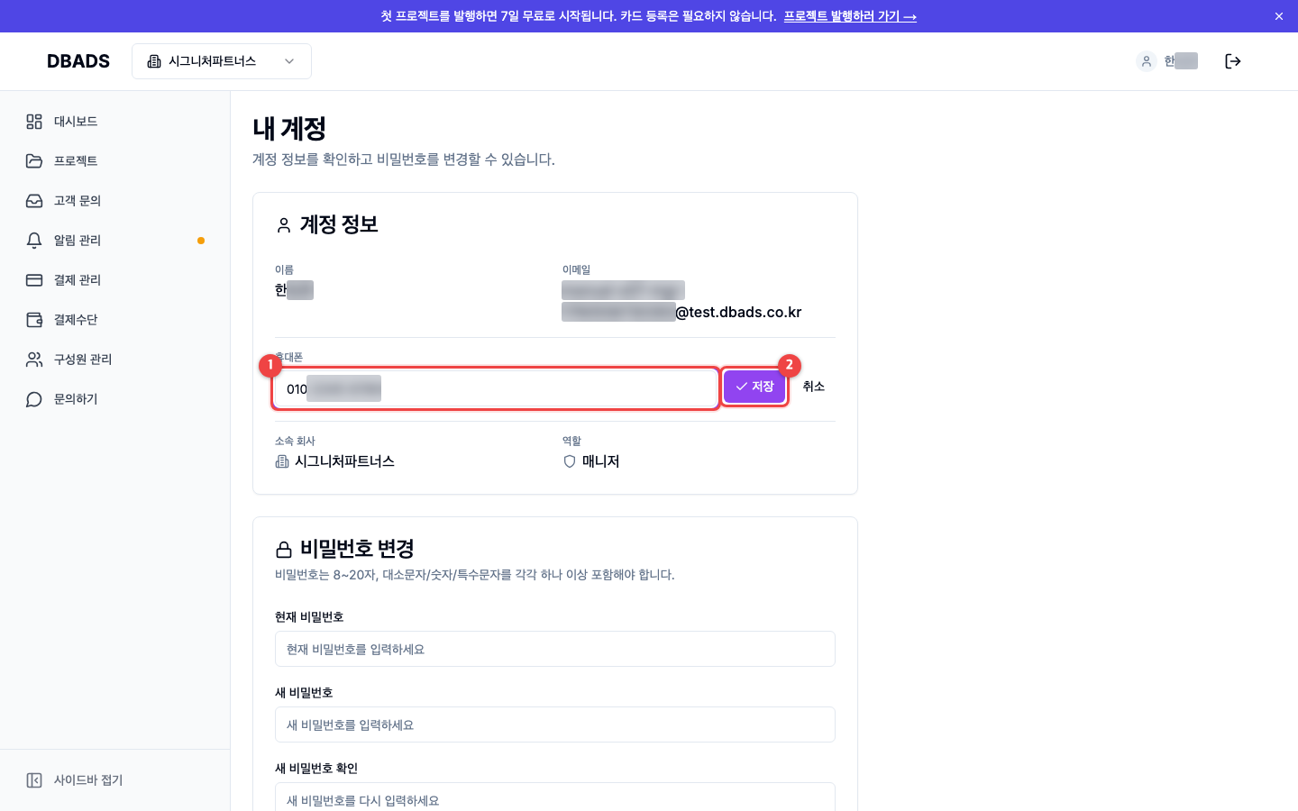 팀원 초대와 권한 — 내 휴대폰 번호 등록하기 — 알림톡을 받으려면 필수 화면 (캡처 13)