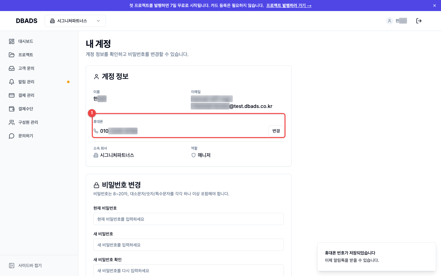 팀원 초대와 권한 — 내 휴대폰 번호 등록하기 — 알림톡을 받으려면 필수 화면 (캡처 14)
