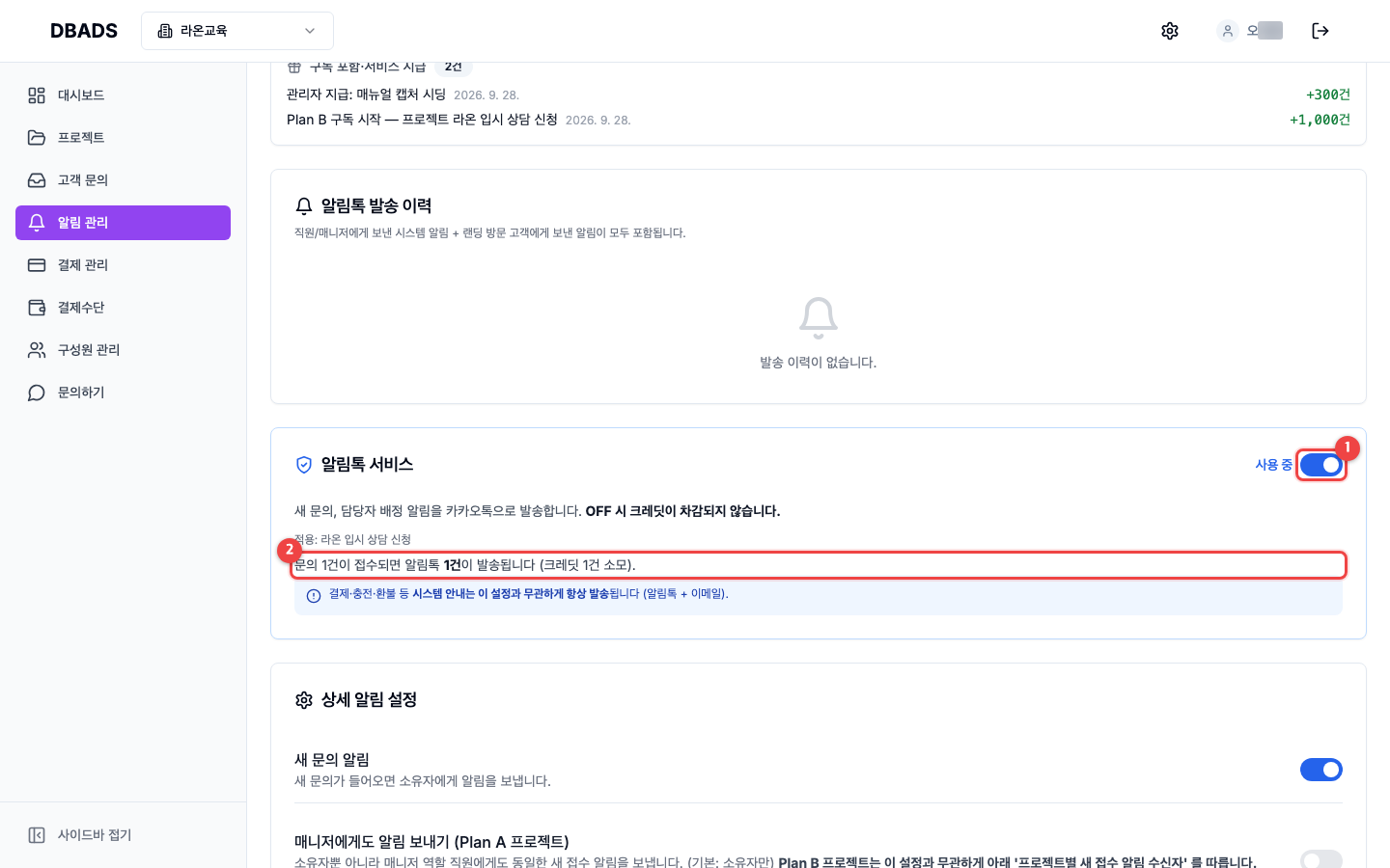 알림 설정 — 알림톡 서비스 켜고 끄기 화면 (캡처 5)