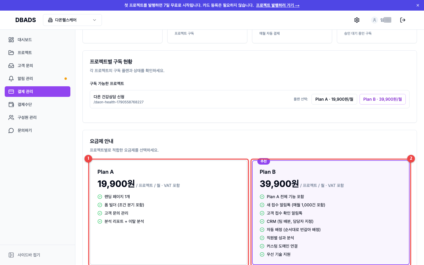 결제와 구독 — 요금제 — Plan A와 Plan B의 차이 화면 (캡처 3)