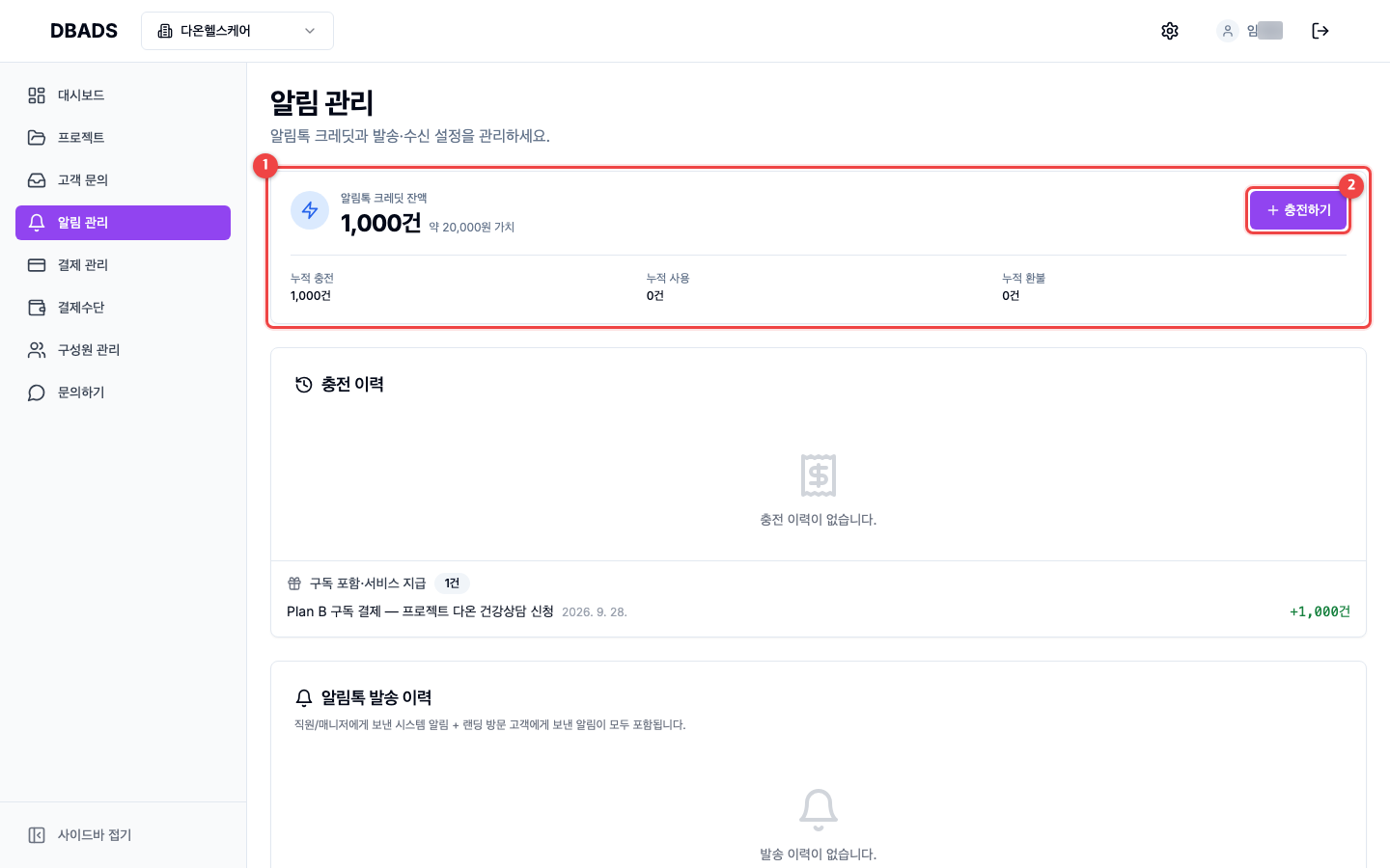 결제와 구독 — 알림톡 크레딧 충전 (Plan B) 화면 (캡처 18)