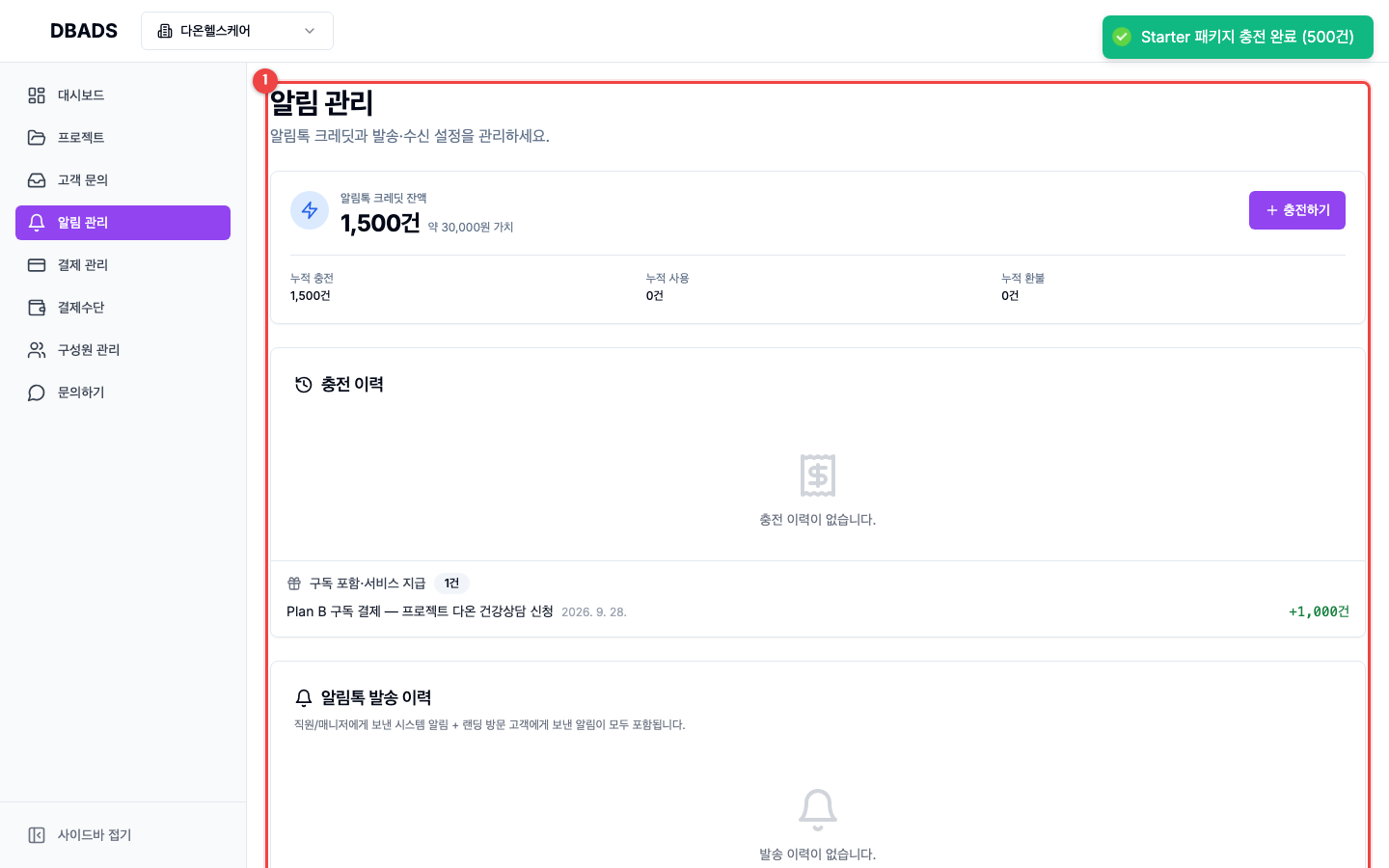 결제와 구독 — 알림톡 크레딧 충전 (Plan B) 화면 (캡처 21)