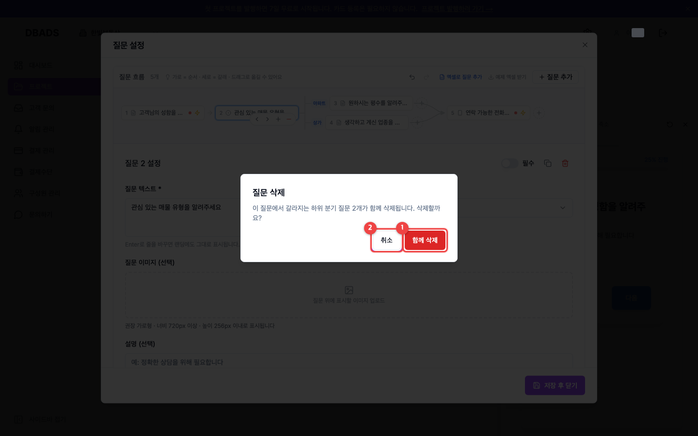 질문 설정하기 — 갈래가 달린 질문 삭제하기 — 함께 삭제 경고 화면 (캡처 12)