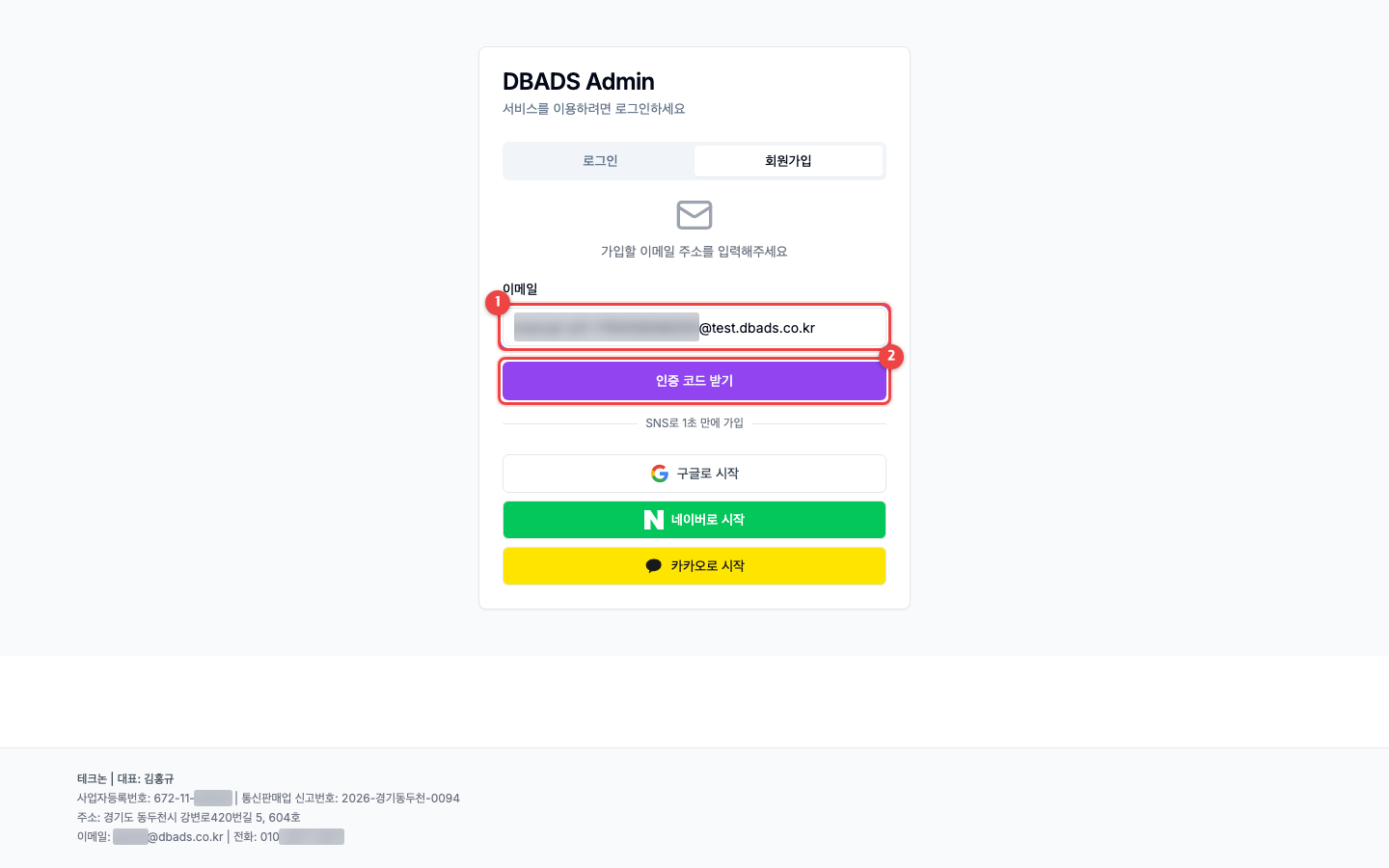 가입하고 회사 만들기 — 이메일 입력하고 인증 코드 받기 화면 (캡처 2)