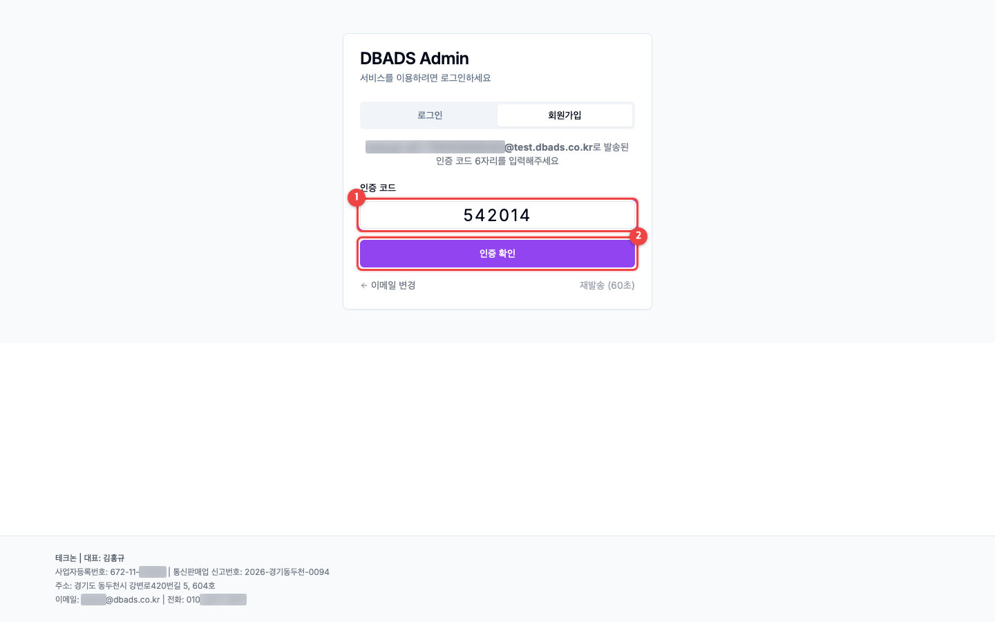 가입하고 회사 만들기 — 인증 코드 입력 화면 (캡처 3)