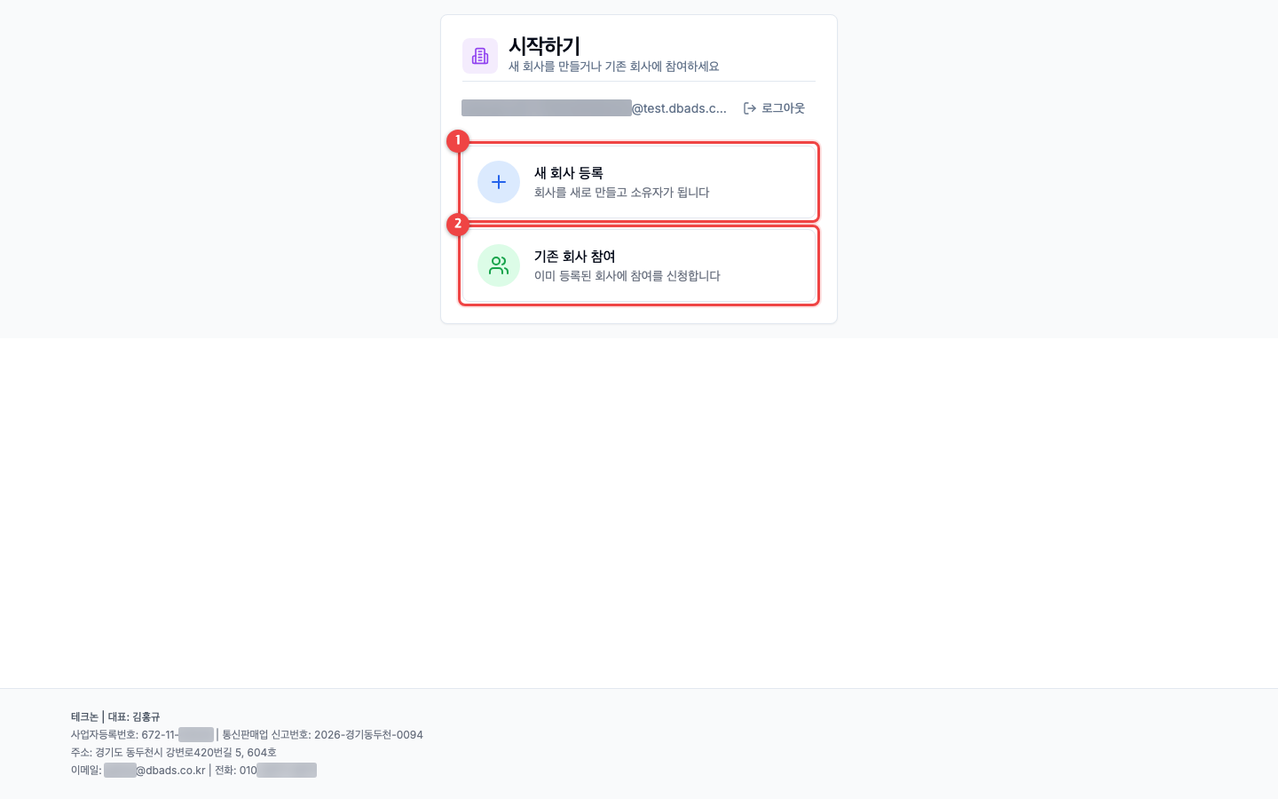 가입하고 회사 만들기 — 회사 등록 화면 (캡처 7)