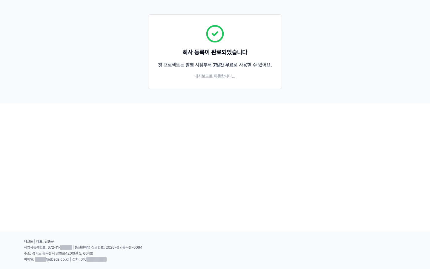 가입하고 회사 만들기 — 회사 등록 화면 (캡처 9)