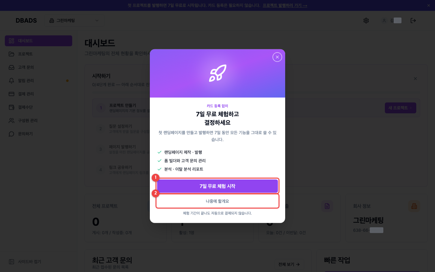가입하고 회사 만들기 — 첫 대시보드와 무료 체험 화면 (캡처 10)