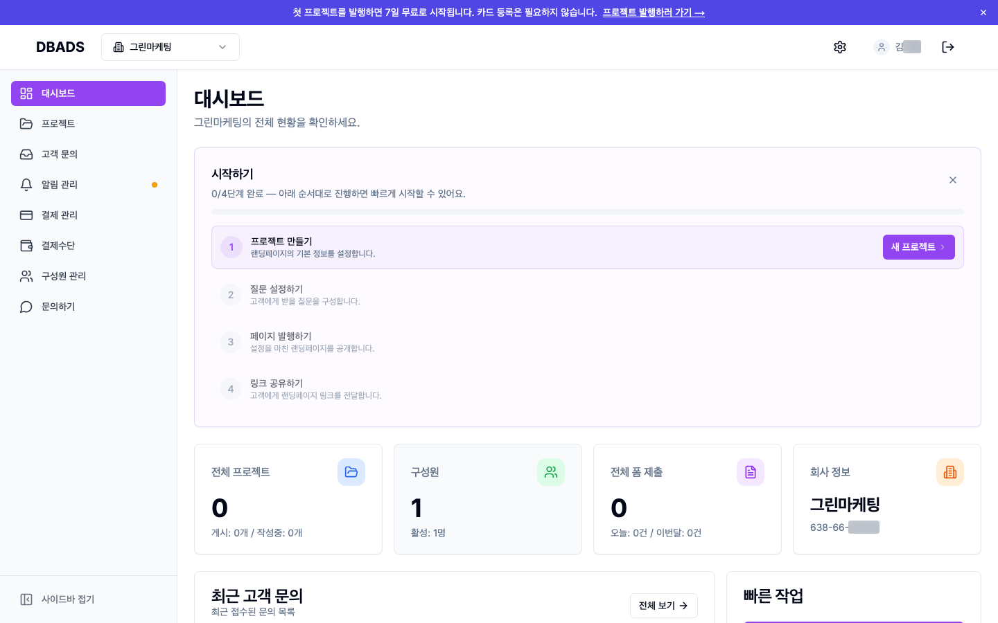 가입하고 회사 만들기 — 첫 대시보드와 무료 체험 화면 (캡처 11)